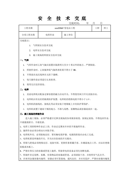 330kV变电站工程安全技术交底