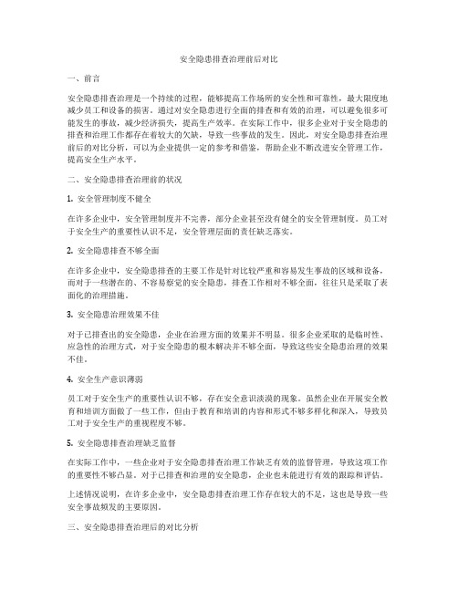 安全隐患排查治理前后对比