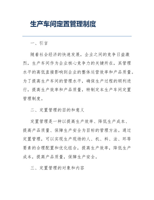 生产车间定置管理制度