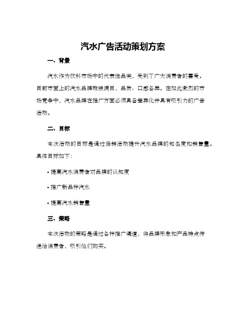 汽水广告活动策划方案