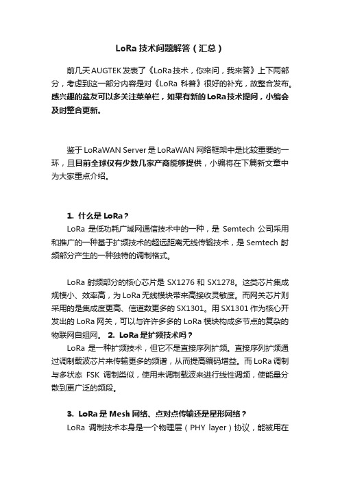 LoRa技术问题解答（汇总）