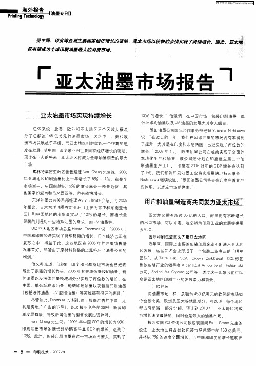 亚太油墨市场报告