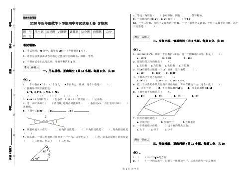 2020年四年级数学下学期期中考试试卷A卷 含答案