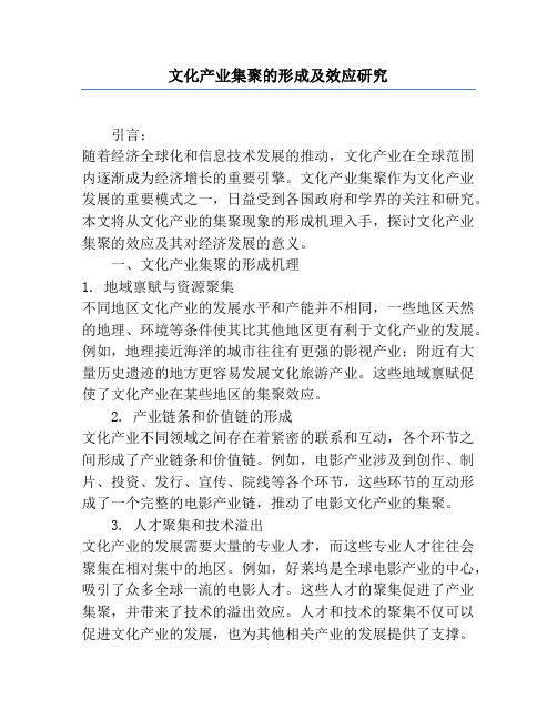 文化产业集聚的形成及效应研究