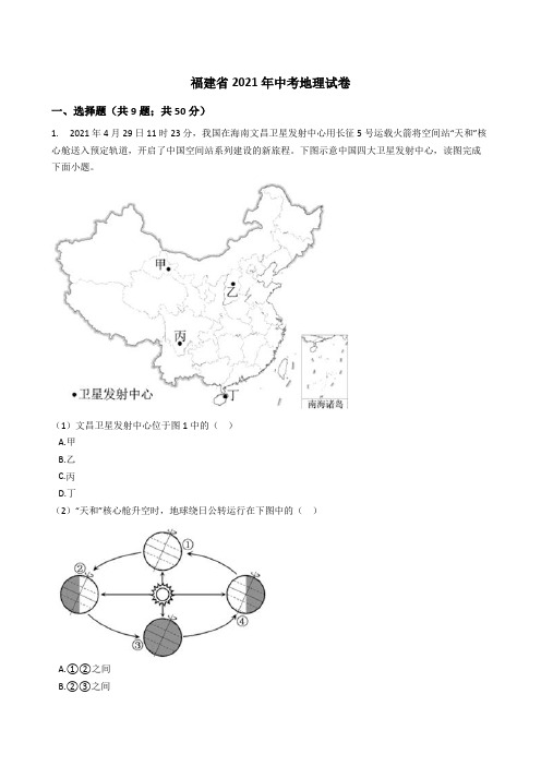 福建省2021年中考地理真题试卷(Word版,含答案解析)