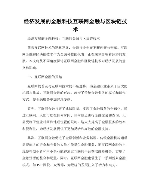 经济发展的金融科技互联网金融与区块链技术