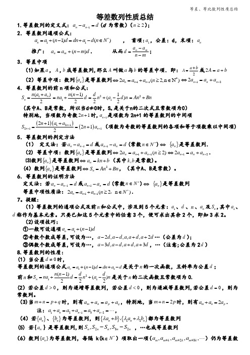 等差、等比数列性质总结