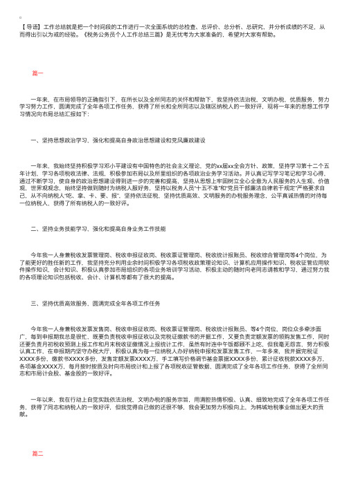 税务公务员个人工作总结三篇