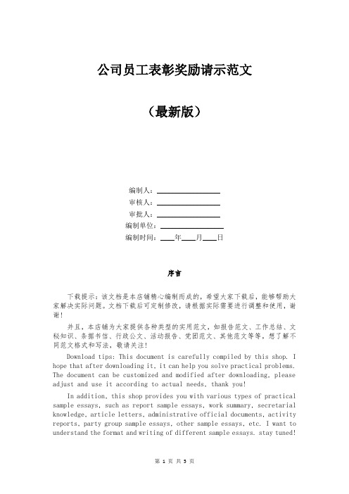 公司员工表彰奖励请示范文