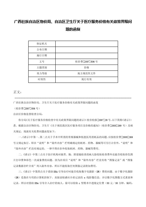 广西壮族自治区物价局、自治区卫生厅关于医疗服务价格有关政策界限问题的函复-桂价费[2007]506号