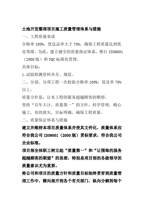 土地开发整理项目施工质量管理体系与措施