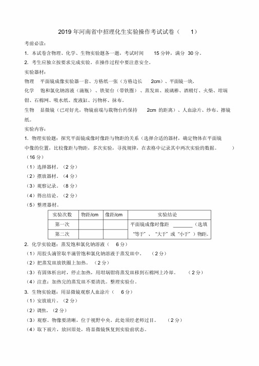 2019河南中招理化生实验操作考试试卷及评分标准