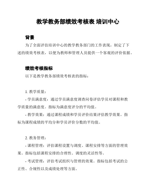 教学教务部绩效考核表 培训中心