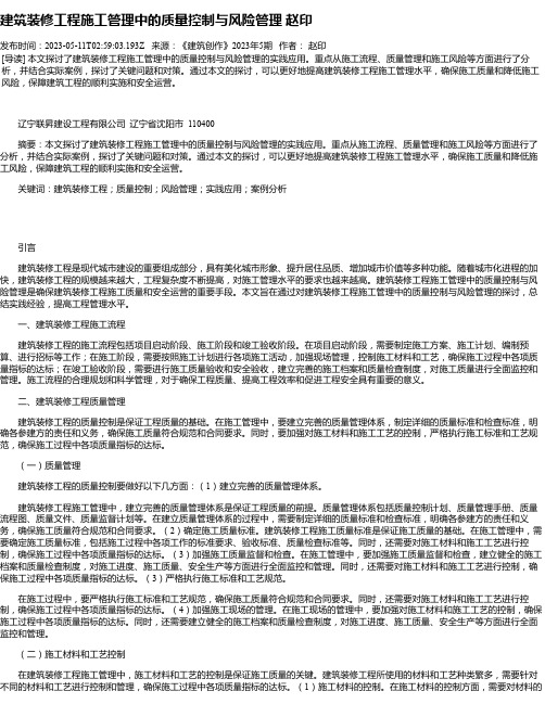 建筑装修工程施工管理中的质量控制与风险管理赵印