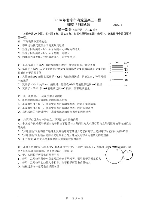 2016年北京市海淀区高三一模物理试题及答案