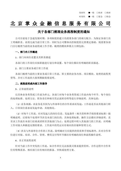 关于各部门梳理业务流程制度的通知