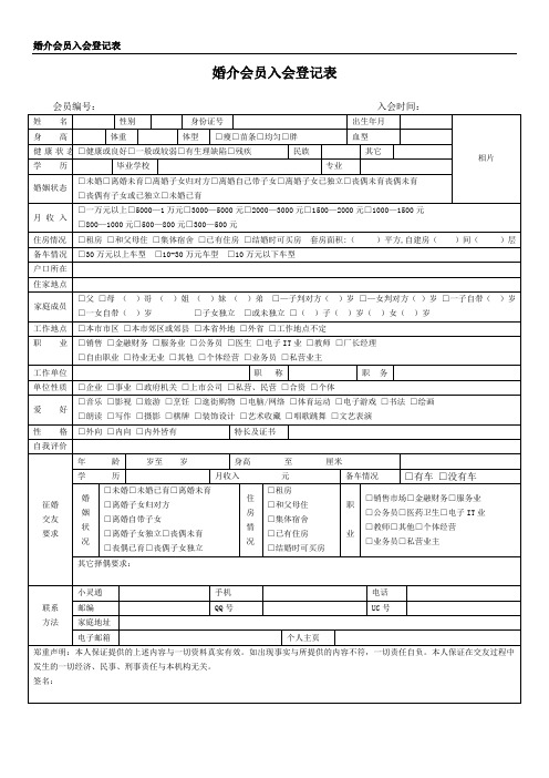 婚介会员入会登记表