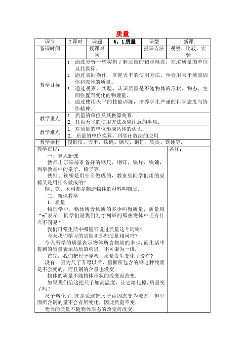 八年级物理上册第六章质量与密度教案新人教版(2021年整理)[1]