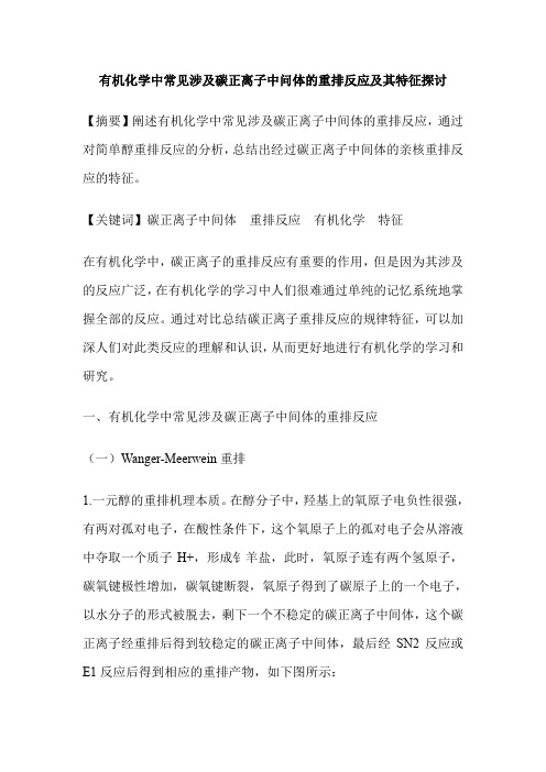 有机化学中常见涉及碳正离子中问体的重排反应及其特征探讨