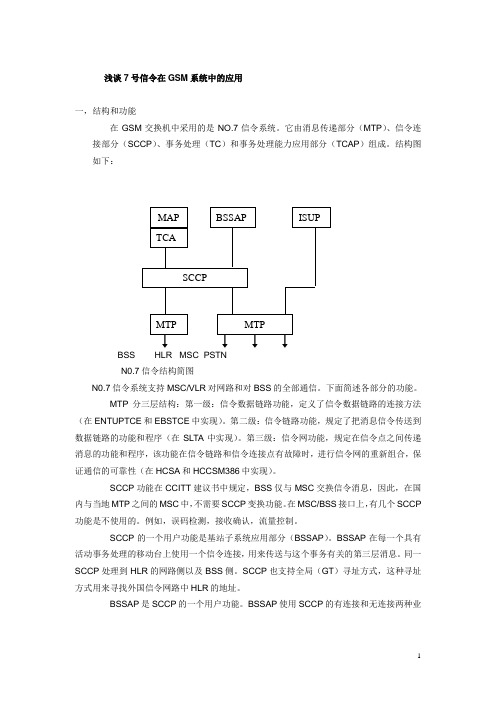 浅谈7号信令在GSM系统中的应用