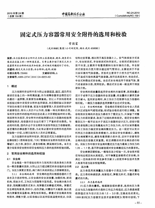 固定式压力容器常用安全附件的选用和校验