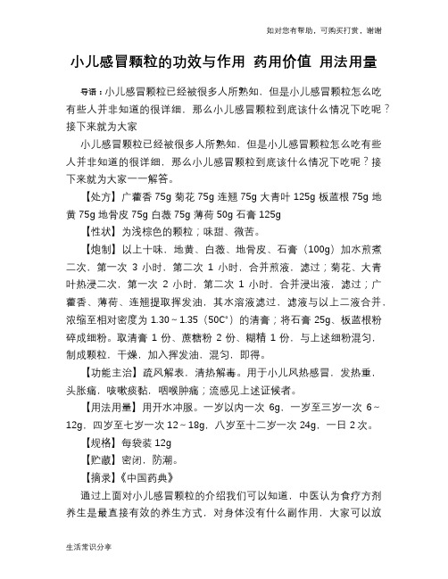 小儿感冒颗粒的功效与作用 药用价值 用法用量