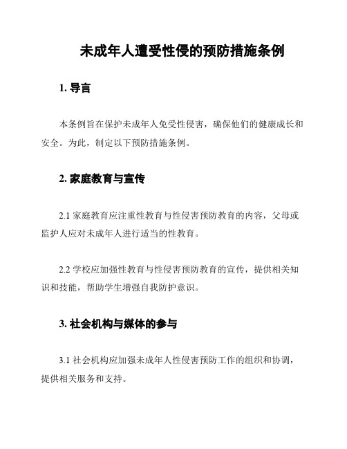 未成年人遭受性侵的预防措施条例