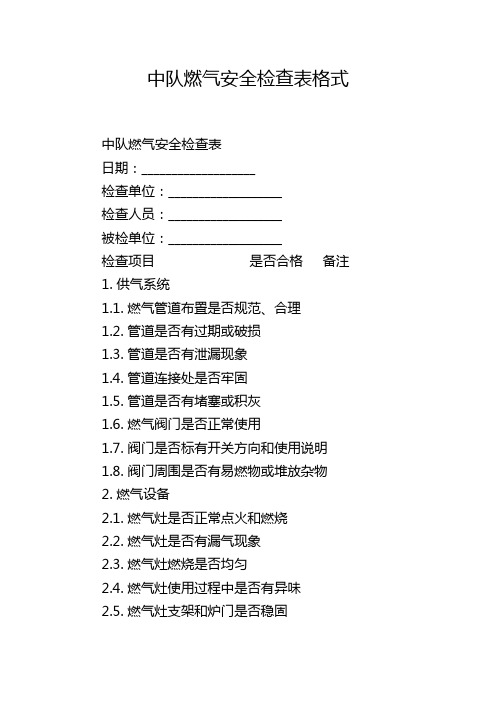 中队燃气安全检查表格式,1200字