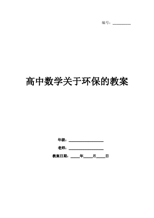 高中数学关于环保的教案