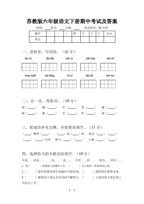 苏教版六年级语文下册期中考试及答案