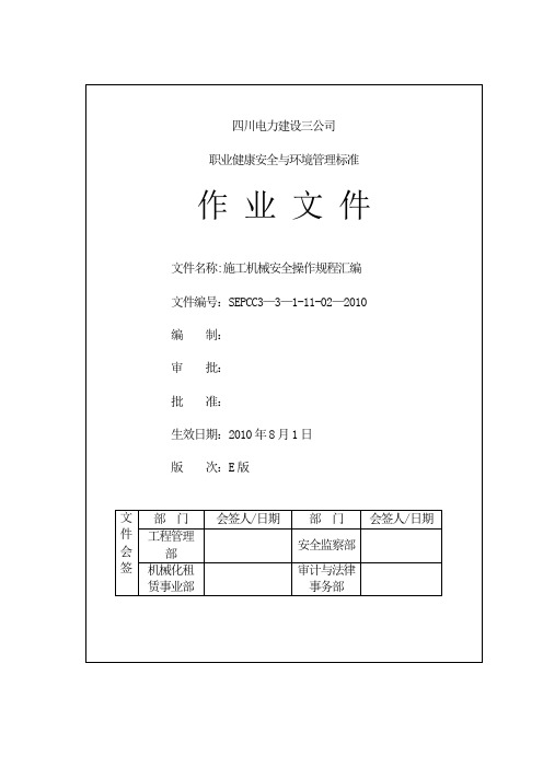 7施工机械安全操作规程汇编SEPCC3-3-1-11-02-2010