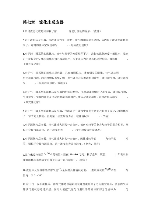 化学反应工程习题第七章流化床反应器