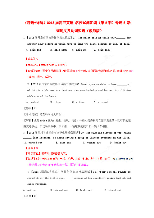 (精选+详解)高三英语 名校试题汇编(第2期)专题6 动词词义及动词短语(教师版)