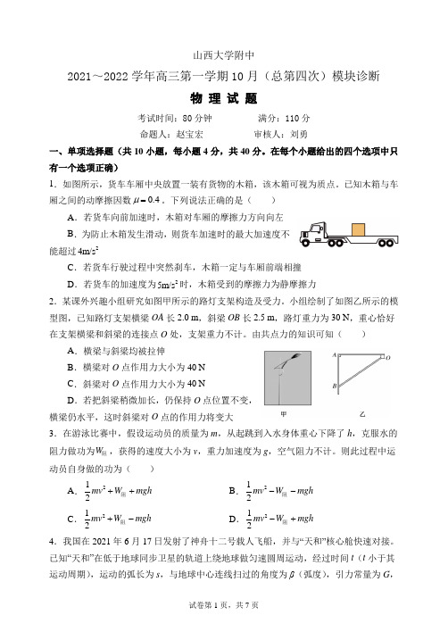 山西省山西大学附属中学2021-2022学年高三上学期10月模块诊断考试物理试题