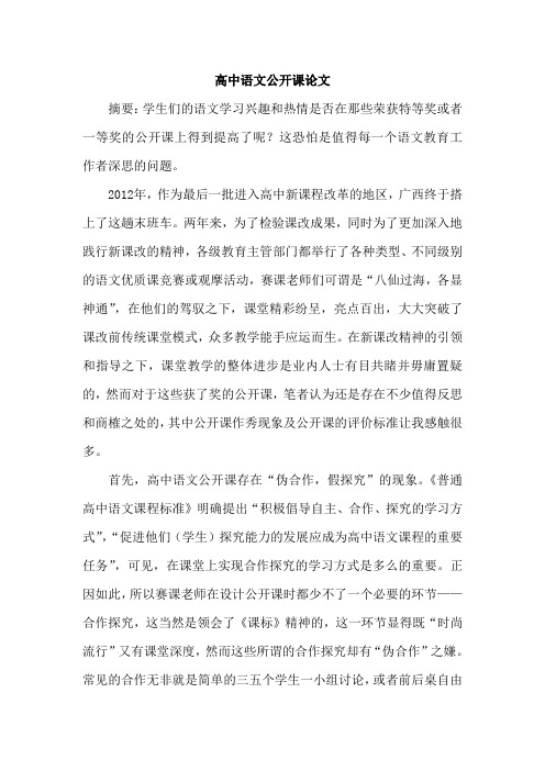 高中语文公开课论文