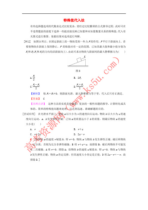 2018版高考物理二轮复习 第2部分 专项1 八大妙招巧解选择题 第2招 特殊值代入法学案