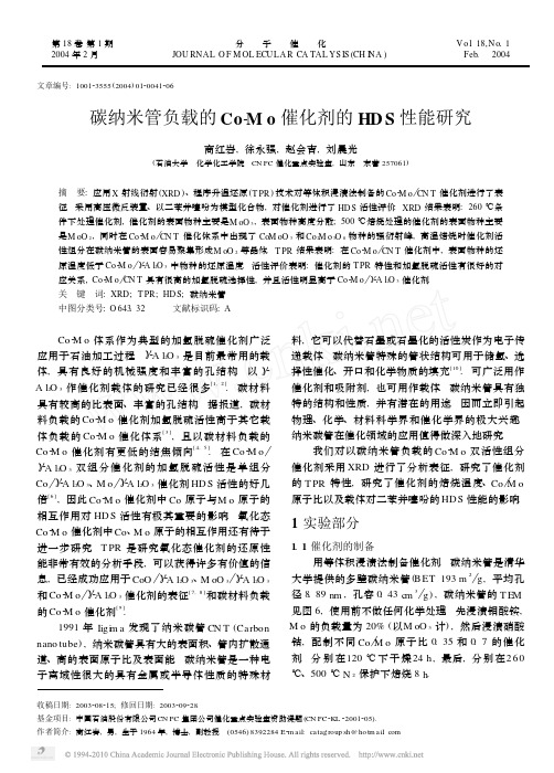 碳纳米管负载的Co_Mo催化剂的HDS性能研究
