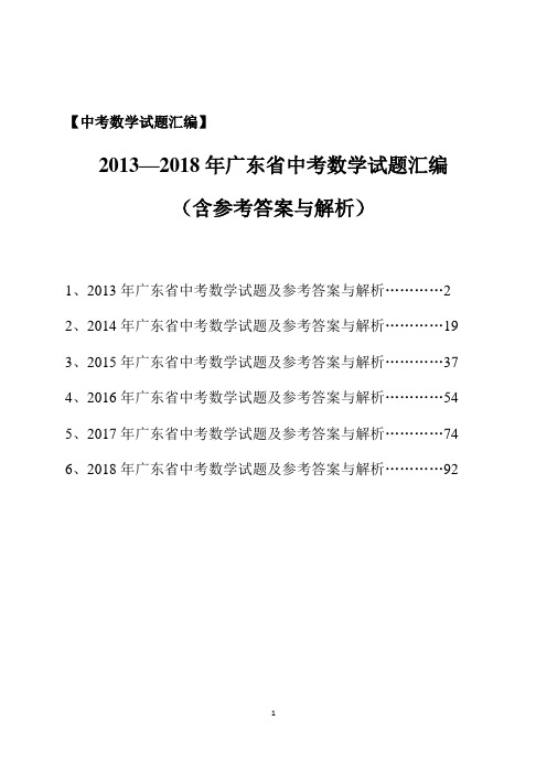 2013-2018年广东省中考数学试题汇编(含参考答案与解析)