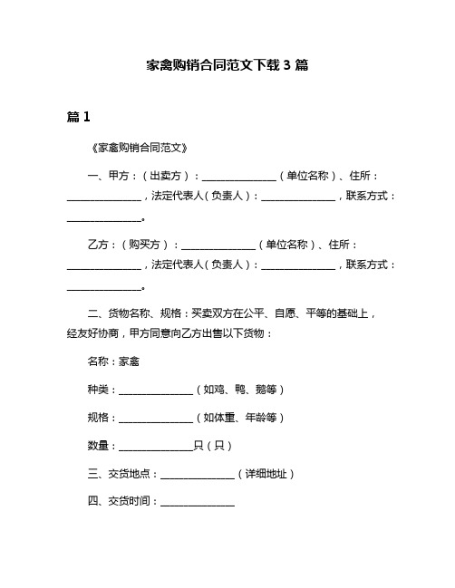 家禽购销合同范文下载3篇