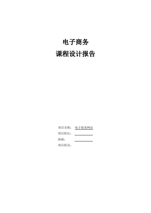 电子商务网站课程设计报告范例