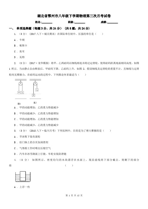 湖北省鄂州市八年级下学期物理第三次月考试卷