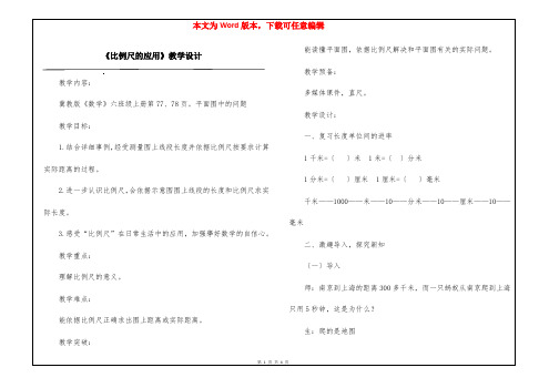 《比例尺的应用》教学设计