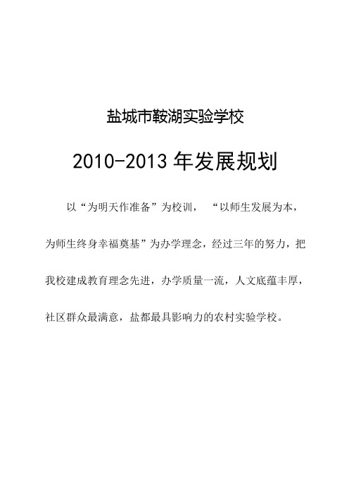 学校整体发展规划、校训及三风