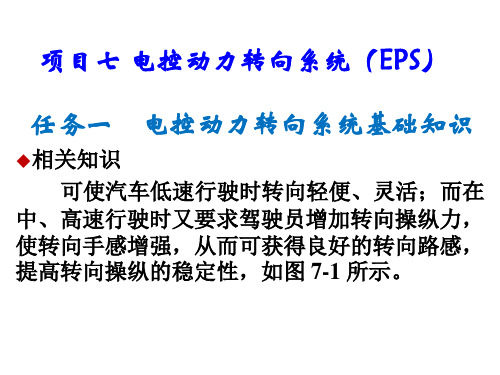 汽车底盘电控系统检修项目七 电控动力转向系统(EPS)