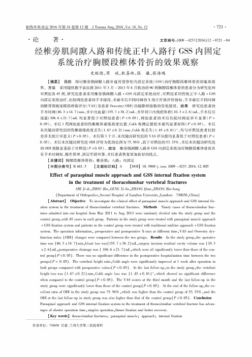 经椎旁肌间隙入路和传统正中入路行GSS内固定系统治疗胸腰段椎体骨