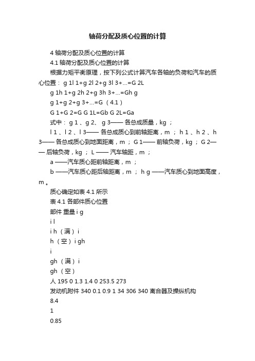 轴荷分配及质心位置的计算