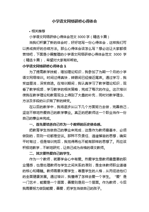 小学语文网络研修心得体会