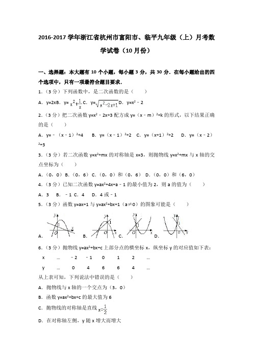 2016-2017学年浙江省杭州市富阳市、临平九年级(上)月考数学试卷(10月份)