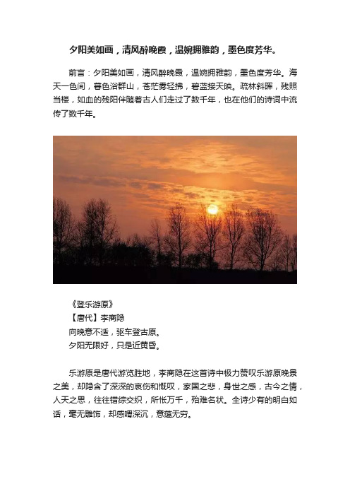 夕阳美如画，清风醉晚霞，温婉拥雅韵，墨色度芳华。