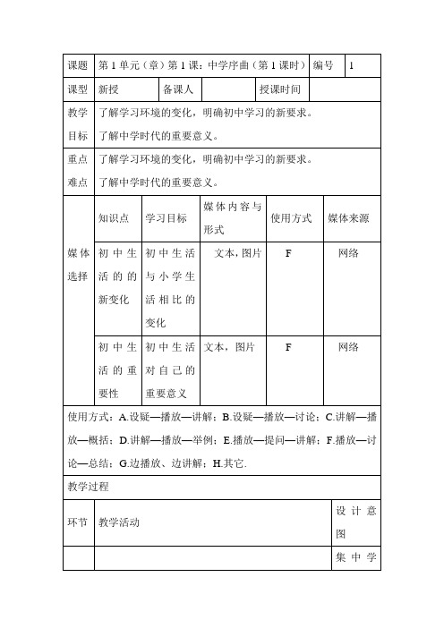 2018部编版道德与法治七年级上册第一单元成长的节拍 中学序曲 教案